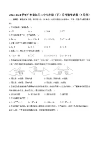 2023-2024学年广东省江门二中七年级（下）月考数学试卷（5月份）（含解析）