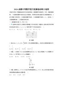 2024成都中考数学复习逆袭卷诊断小卷四 (含详细解析)