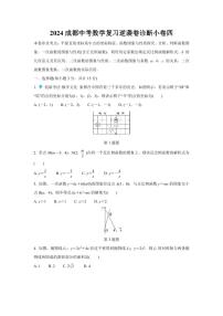 2024成都中考数学复习逆袭卷诊断小卷四 (含详细解析)