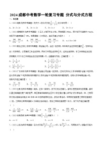 2024成都中考数学一轮复习专题 分式与分式方程 (含解析)