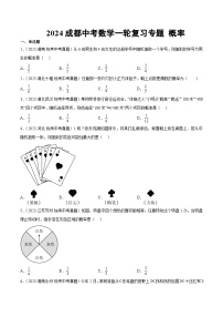 2024成都中考数学一轮复习专题 概率 (含解析)