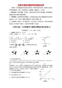 【期末模拟】北师大版七年级数学下册期末模拟试卷（四）（含答案）