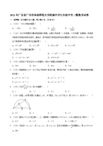 2021年广东省广州市华南师范大学附属中学九年级中考二模数学试卷