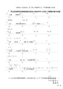 [数学]河北省邯郸市邯郸冀南新区2023-2024数学年七年级上学期期末数学试题