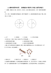 数学浙教版2.4 概率的简单应用精品习题