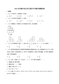 2024年内蒙古包头市九原区中考数学四模试卷