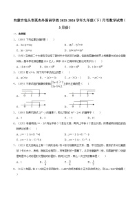 内蒙古包头市英杰外国语学校2023-2024学年九年级下学期月考数学试卷（3月份）