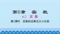 初中数学沪科版七年级下册第6章 实数6.2 实数课前预习ppt课件