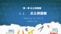 初中湘教版1.1 反比例函数教学ppt课件