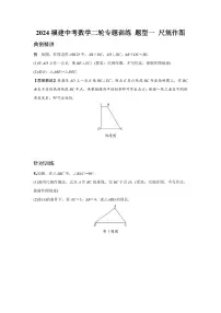 2024福建中考数学二轮专题训练 题型一 尺规作图 (含答案)