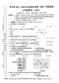 贵州省遵义市2023-2024学年七年级下学期6月期末数学试题