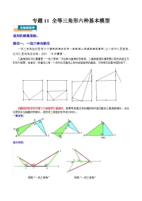 2024年中考数学压轴题型（全国通用）专题11 全等三角形六种基本模型（含解析）