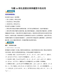 2024年中考数学压轴题型（全国通用）专题16 转化思想在两种题型中的应用（含解析）