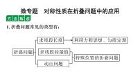 2024广东考数学二轮中考题型研究 微专题 对称性质在折叠问题中的应用（课件）