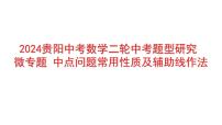 2024贵阳中考数学二轮中考题型研究 微专题 中点问题常用性质及辅助线作法 （课件）