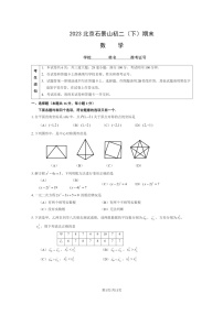 [数学]2023北京石景山初二下学期期末试卷及答案