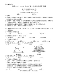 湖北省随州市随县2023-2024学年七年级下学期期末考试数学试卷