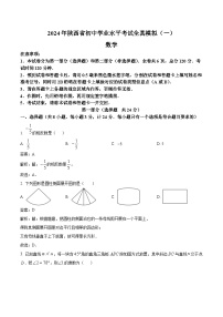 陕西省2024届九年级下学期中考全真模拟（一）数学试卷(含解析)