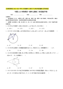 专题2.13对称图形—圆单元测试（培优提升卷）-【讲练课堂】2022-2023学年九年级数学上册尖子生同步培优题典【苏科版】（原卷版+解析版）