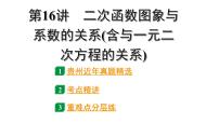 2024贵州中考数学一轮复习 第16讲 二次函数图象与系数的关系（含与一元二次方程的关系）（课件）