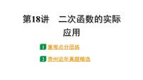 2024贵州中考数学一轮知识点复习 第18讲 二次函数的实际应用（课件）