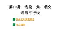 2024贵州中考数学一轮知识点复习 第19讲 线段、角、相交线与平行线（课件）