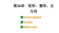 2024贵州中考数学一轮知识点复习 第26讲 矩形、菱形、正方形（课件）