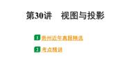 2024贵州中考数学一轮知识点复习 第30讲 视图与投影（课件）
