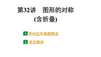 2024贵州中考数学一轮知识点复习 第32讲 图形的对称(含折叠)（课件）