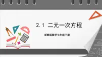 初中数学浙教版七年级下册第二章 二元一次方程组2.1 二元一次方程精品ppt课件