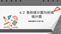 初中数学浙教版七年级下册6.2条形统计图和折线统计图完美版课件ppt