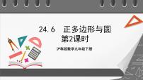 初中数学沪科版九年级下册24.6.1 正多边形与圆优秀课件ppt