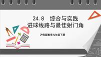 初中数学沪科版九年级下册第24章  圆24.8 进球路线与最佳射门角完美版ppt课件