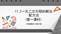 初中数学沪科版八年级下册第17章 一元二次方程17.2 一元二次方程的解法优质课件ppt