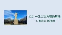 初中17.2 一元二次方程的解法完整版课件ppt