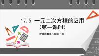 初中数学17.5 一元二次方程的应用一等奖课件ppt
