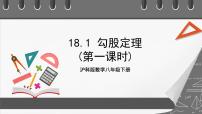 初中数学18.1 勾股定理优质课件ppt
