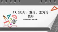 初中数学沪科版八年级下册19.3 矩形 菱形 正方形精品ppt课件