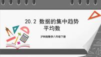 初中数学沪科版八年级下册第20章 数据的初步分析20.2 数据的集中趋势与离散程度完美版ppt课件