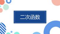 人教版九年级上册22.1.1 二次函数复习ppt课件