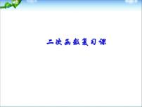 初中数学人教版九年级上册22.1.1 二次函数复习ppt课件