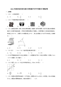 2024年陕西省西安交通大学附属中学中考数学六模试卷