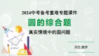 2024河北数学中考备考重难专题：圆的综合题真实情境中的圆问题（课件）