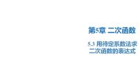 数学5.3 用待定系数法确定二次函数的表达式课前预习课件ppt
