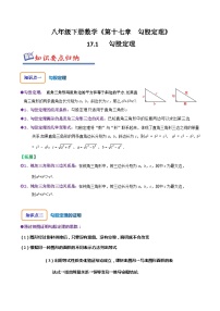 人教版八年级数学上册同步备课17.1勾股定理(原卷版+解析)