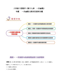 人教版八年级数学上册同步备课专题一次函数与图形的面积问题(原卷版+解析)