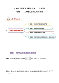 人教版八年级数学上册同步备课专题二次根式求值的常用方法(原卷版+解析)