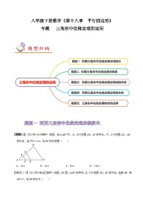 人教版八年级数学上册同步备课专题三角形中位线定理的运用(原卷版+解析)