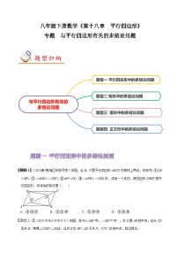 人教版八年级数学上册同步备课专题与平行四边形有关的多结论问题(原卷版+解析)