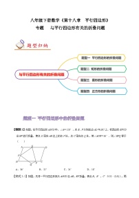 人教版八年级数学上册同步备课专题与平行四边形有关的折叠问题(原卷版+解析)